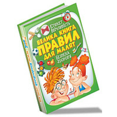 224 Велика книга правил для малят МЕЛ/6 (ИД)