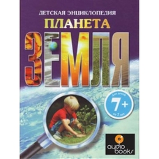 Енциклопедії: Планета ЗЕМЛЯ