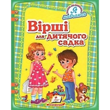 Вірші для дитячого садка А4 (Пегас)