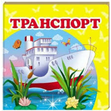 Навколишній світ Транспорт