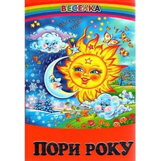 Веселка.Пори року