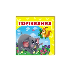 Навколишній світ Порівння