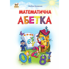 Найкращий подарунок:Математична абетка