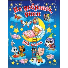 На добраніч діти. 365 казок