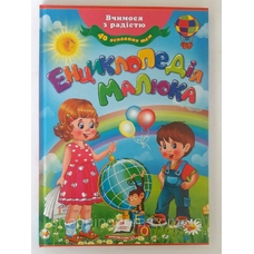 Енциклопедія малюка А4