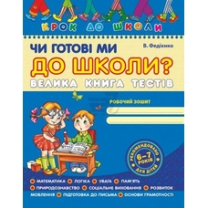 Чи готові ми до школи? Велика книга тестів Федієнко