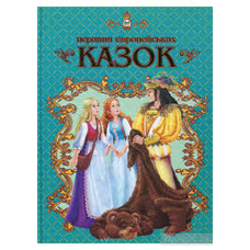 Світ казок:Перлини Європейських казок