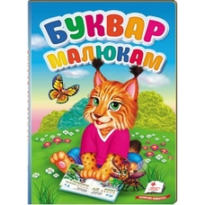 Перші знання малюка Буквар малюкам .Пегас