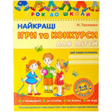Найкращі ігри та конкурси. Крок до школи (4-6р)