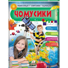 Дитяча енциклопедія Чомусики А4 64ст.Пегас