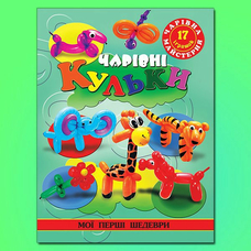 Чарівна майстерня. Чарівні кульки Глорія