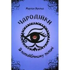 Чародійки .в потойбічному полі А 5