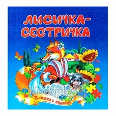 Книжка - пазл А5 Лисичка - сестричка