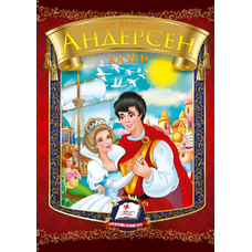 Казки Андерсена А5 (Пегас)