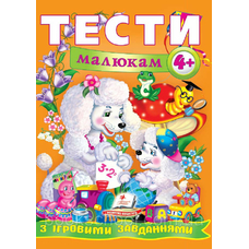 Тести малюкам з ігровими завданнями. 4+