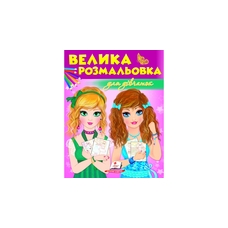 Збірка розмальовок Пегас для дівчаток