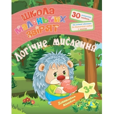 Книга.Допитливим малюкам.Логічне мислення
