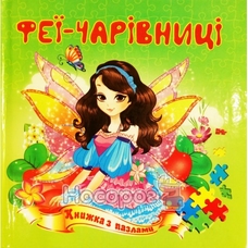 Книжка - пазл А5 Феї - чарівниці
