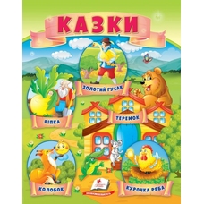 Казки (8) Ріпка, Колобок, Курочка ряба, Теремок, Золота гуска
