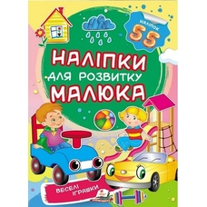 Наліпки малюка веселі іграшки 50