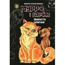 Мурро І Гавчик Викриття шпигуна А 6мяка
