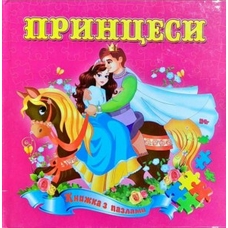 Книжка - пазл А5 Принцеси