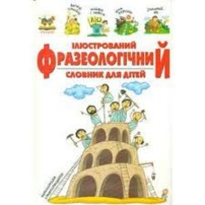 Ілюстрований фразеологічний словник(Талант)