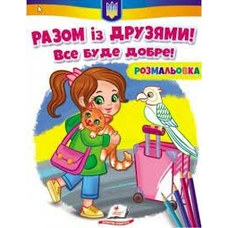 Розмальовка Разом із друзями .Все буде добре!