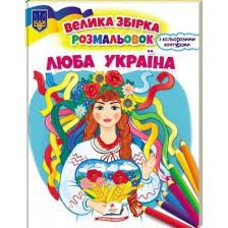 Люба Україна Збірка розмальовок