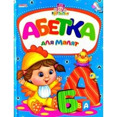 Крутелик Абетка,Лічба,Форми та кольори