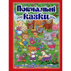 Повчальні казки. Червона Повчальні казки. Червона