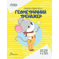 Прописи геометричний тренажер