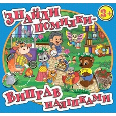 Знайди помилки - виправ наліпками в асорт. Глорія
