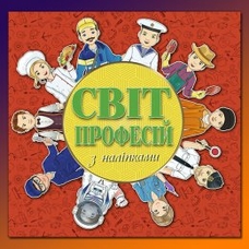 Світ професій з наліпками. Асорті