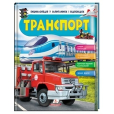 Енциклопедія Транспорт