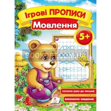 Ігрові прописи. Мислення 5+/50