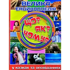 Велика енциклопедія Що?Як ?Чому? Глорія