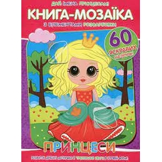 Книга-мозаїка з елементами розфарбовки(60 наліпок) Джамбо