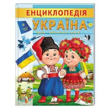Енциклопедія Україна - країна вільних і сильних (32стр)