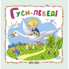 Світ казок .Гуси-лебеді.Кредо