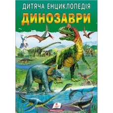 Дитяча енциклопедія Динозаври А4 64ст.Пегас
