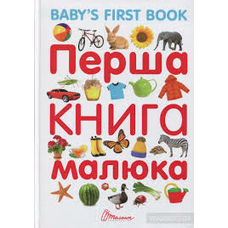 Найкращий подарунок Перша книга малюка