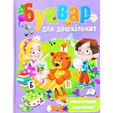 Буквар для дошкільнят Пегас