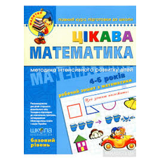 Цікава математика 4-5 р. Дитина і світ