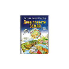 Дитяча енциклопедія Дива планети Земля А4 64ст.Пегас
