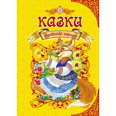 Королівство казок: Казки українські  народні