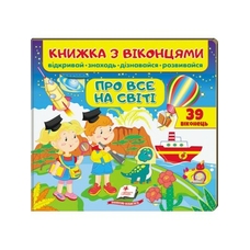 Віконця Про все на світі