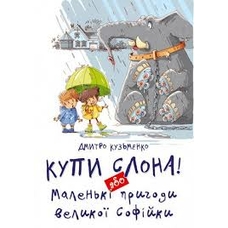 Купи слона! або Маленькі пригоди великої Софійки. (Талант)