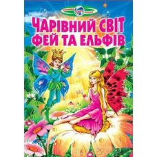 Пізнаємо світ разом.Чарівний світ фей та ельфів