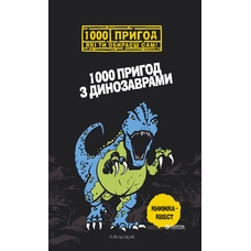1000 пригод з динозаврами.1000 пригод